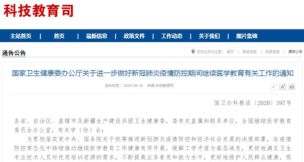 国家卫健委：参加疫情防控视同完成当年继续医学教育任务