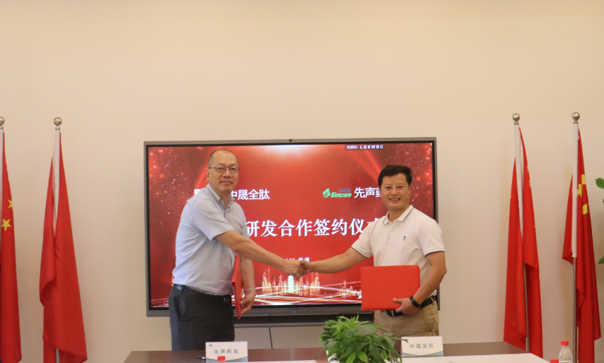 中晟全肽宣布与先声药业达成新药研发合作协议