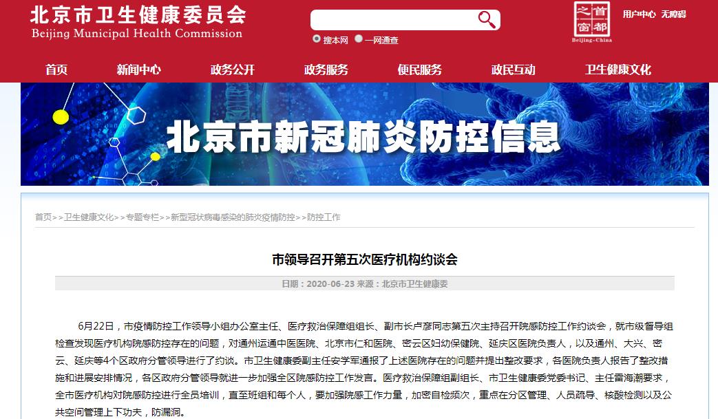 北京再约谈多家医院严防院感，多点执业被暂停