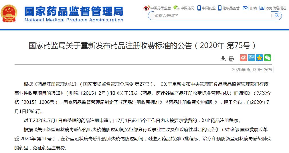 国家药监局重新发布药品注册收费标准，三种情形免收注册费