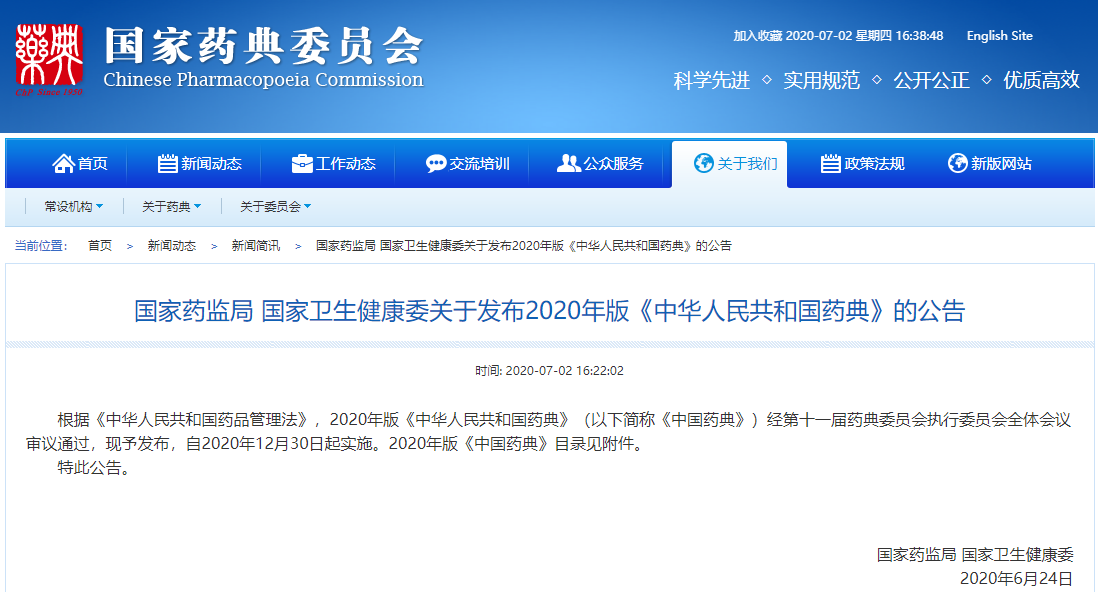2020年版《中国药典》颁布，12月30日起正式实施