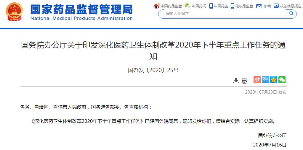 国办印发《深化医药卫生体制改革2020年下半年重点工作任务》