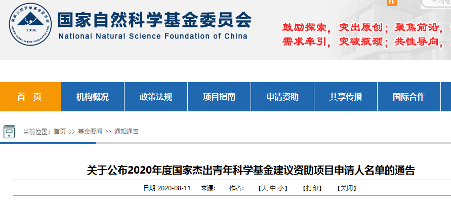 2020年度国家杰出青年科学基金建议资助项目申请人名单公布