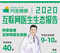 阿里健康发布《2020互联网医生生态报告》：专业强、服务好的医生线上最“涨粉”