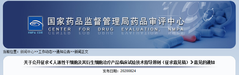CDE发布《人源性干细胞及其衍生细胞治疗产品临床试验技术指导原则》