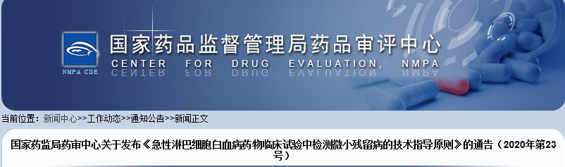 CDE发布《急性淋巴细胞白血病药物临床试验中检测微小残留病的技术指导原则》