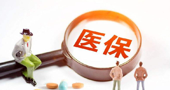医保新规今日实施：八类药品不纳入基本医保