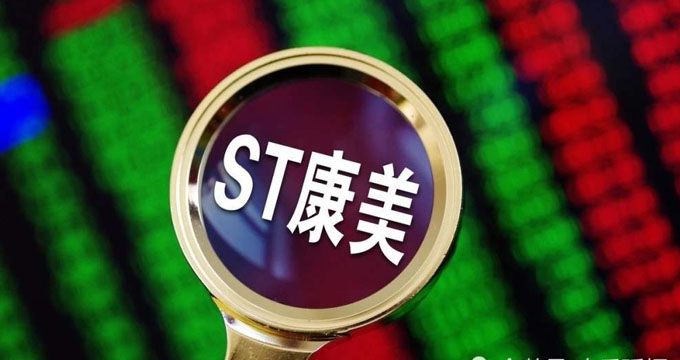 国资接盘ST康美？