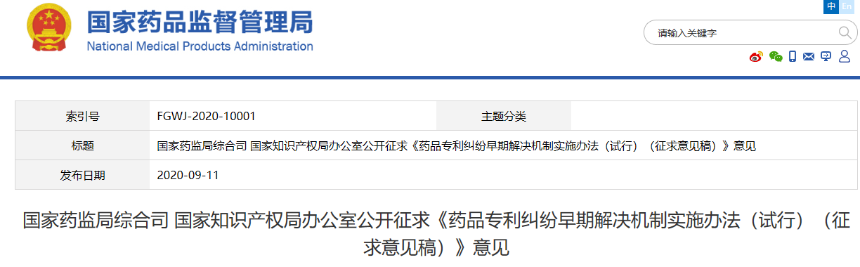 《药品专利纠纷早期解决机制实施办法（试行）》公开征求意见