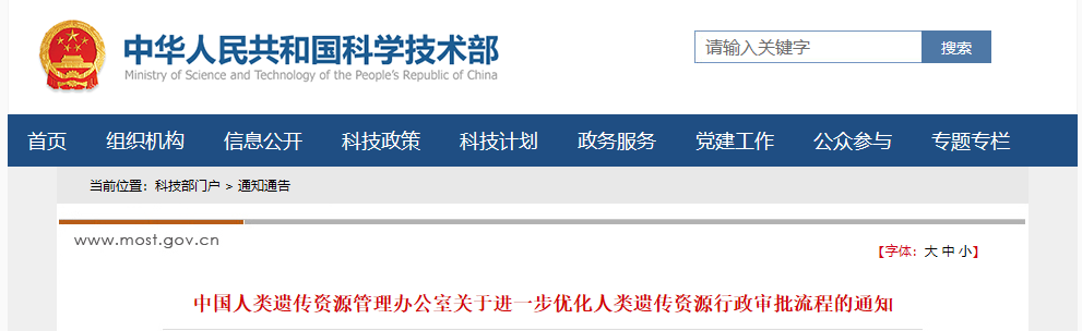 遗传办发布进一步优化人类遗传资源行政审批流程的通知