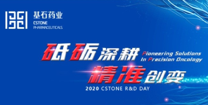 “砥砺深耕 精准创变”基石药业第二届研发高峰论坛即将开幕