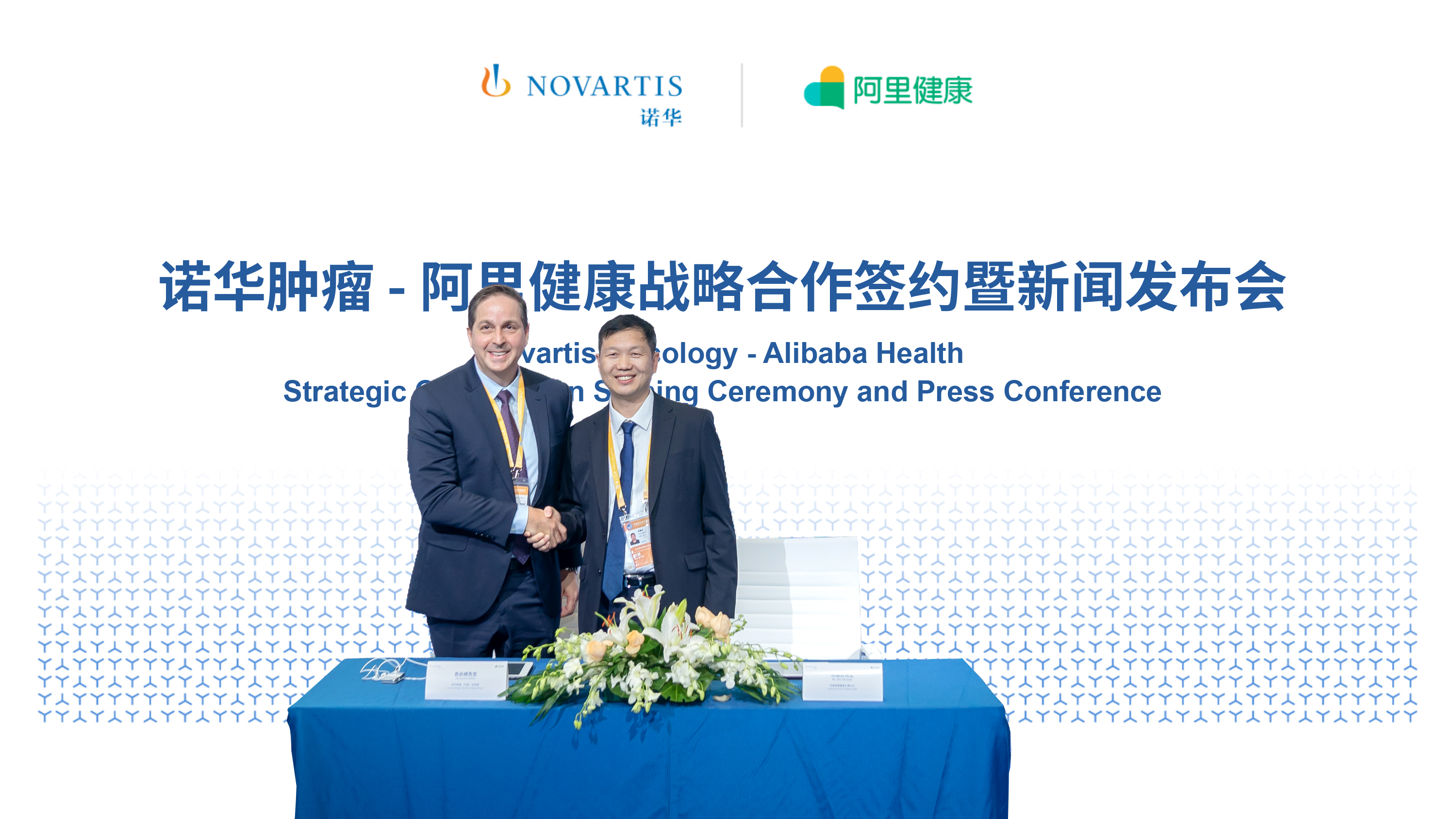 诺华肿瘤和阿里健康达成战略合作，共同打造数字化医疗创新模式