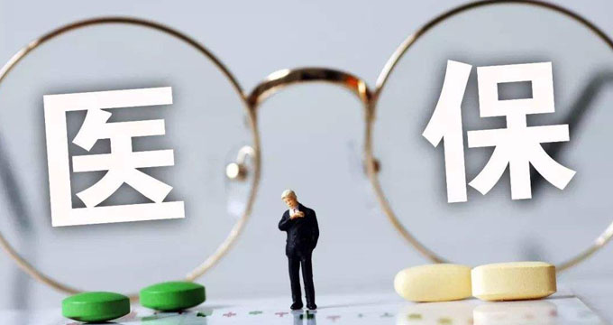最新医保谈判文件流出