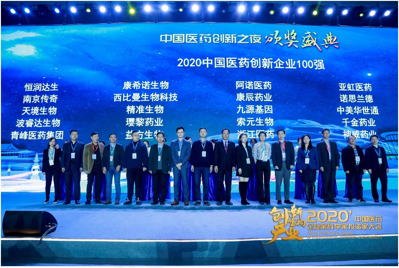 金斯瑞子公司传奇生物荣获“2020中国医药创新企业100强”称号