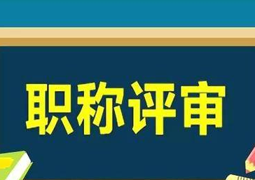 职称评审改革要来了！破除“唯论文”，突出临床，评审权下放...