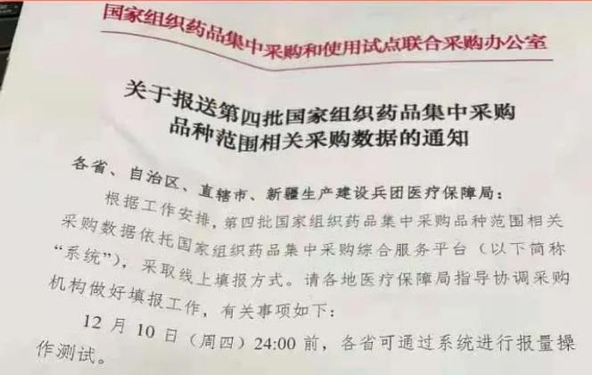 第四批带量采购名单流出