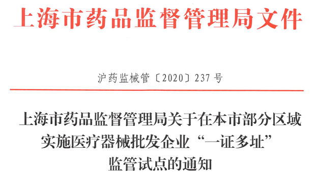 上海出台医疗器械批发企业“一证多址”监管试点政策