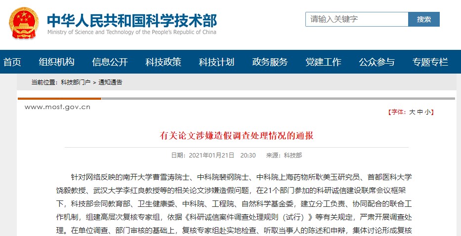 有关论文涉嫌造假调查处理情况的通报