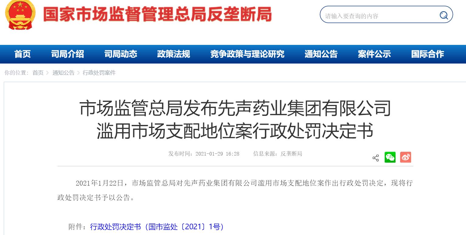 先声药业滥用市场支配地位被罚一亿