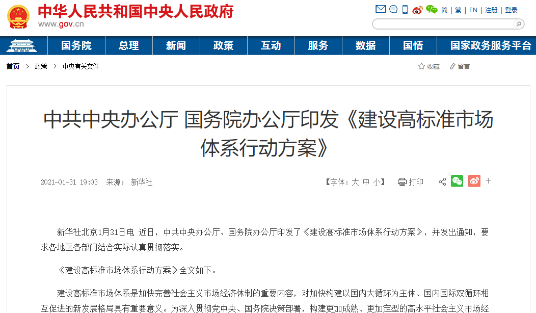 《建设高标准市场体系行动方案》公布， 涉及药品专利保护、医药招采......