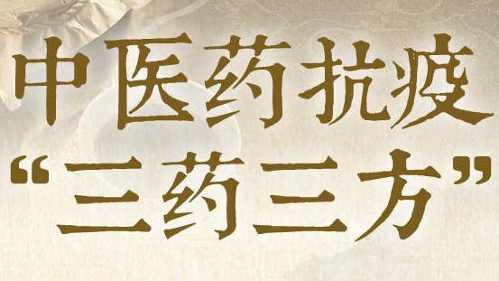 国家药监局批准清肺排毒颗粒、化湿败毒颗粒、宣肺败毒颗粒上市
