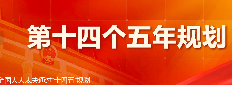 “十四五”规划和2035年远景目标纲要发布，健康卫生医疗科技重点一览