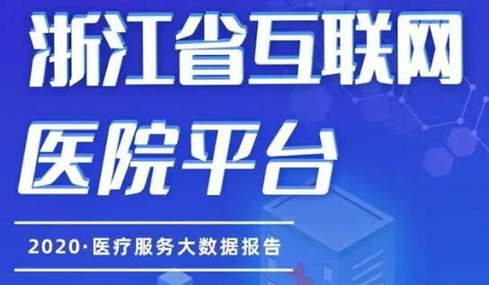 浙江省互联网医院平台2020医疗服务大数据报告