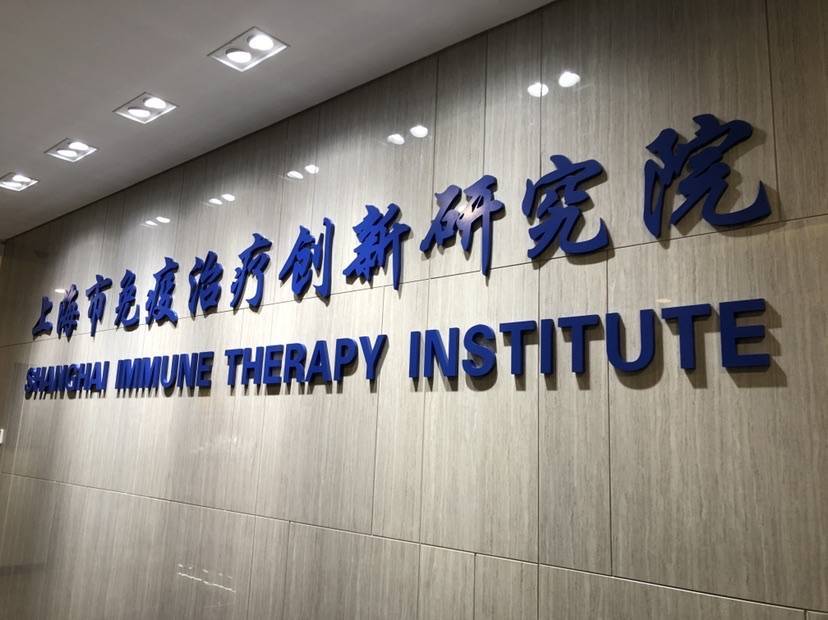 上海市免疫治疗创新研究院落户仁济医院，聚焦免疫三大重点方向