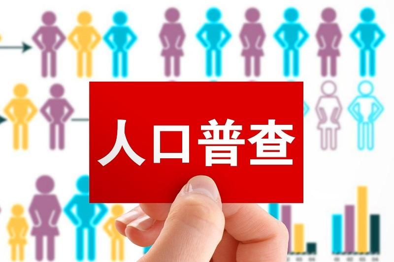 第七次全国人口普查数据背后：人口低速增长、老龄化程度加深......