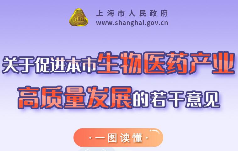 上海市人民政府发布《关于促进本市生物医药产业高质量发展的若干意见》