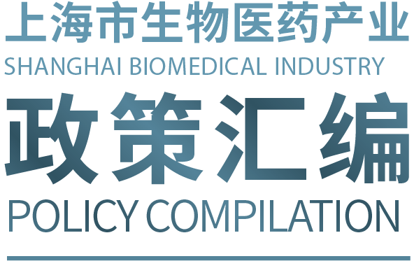 上海市生物医药产业政策汇编