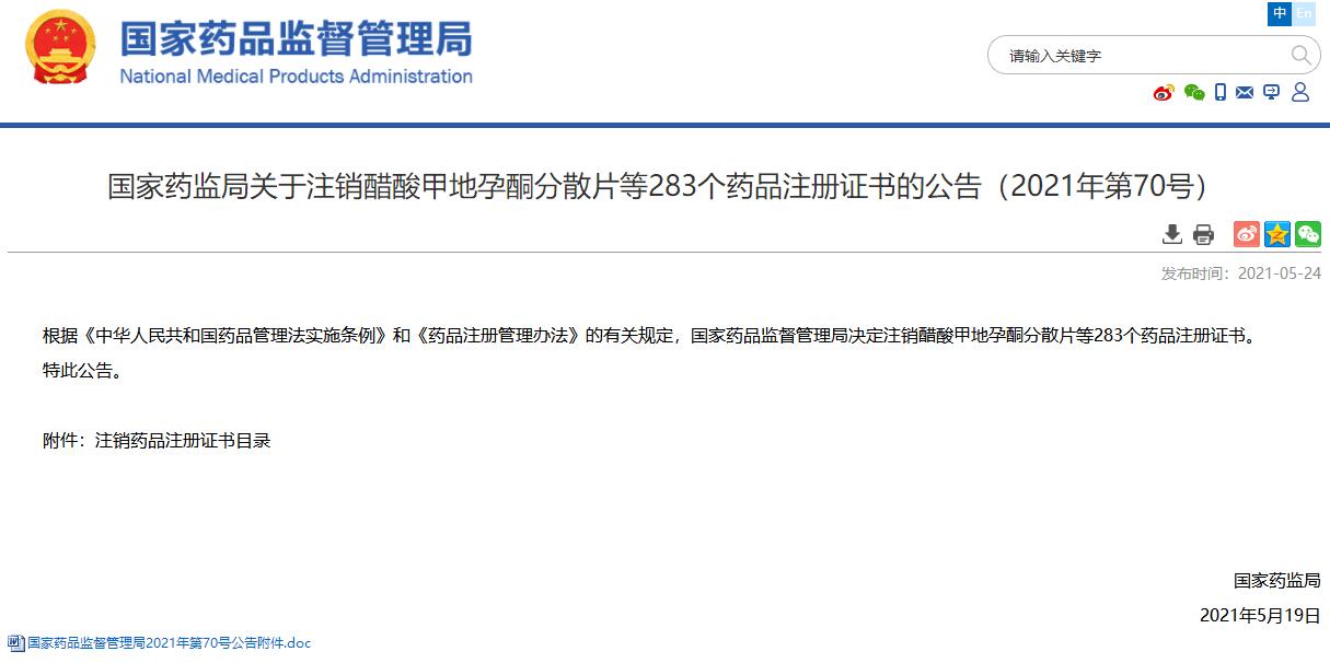 国家药监局：注销醋酸甲地孕酮分散片等283个药品注册证书