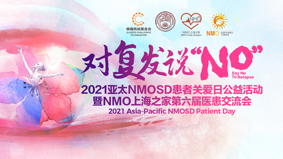  NMOSD患者关爱日上海站接力：对复发说“NO”