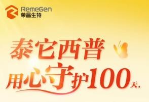 泰它西普上线100天，超1000名系统性红斑狼疮患者从中获益
