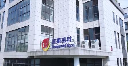 宜明昂科ADCC加强型CTLA-4抗体IND获国家药监局受理