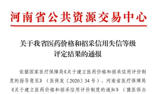 宜昌人福药业、​北京百奥药业河南省失信等级被评定为“严重”
