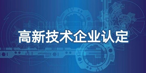 上海国际医学园区：19家企业通过张江科学城专项资金政策2020年高新技术企业首次认定