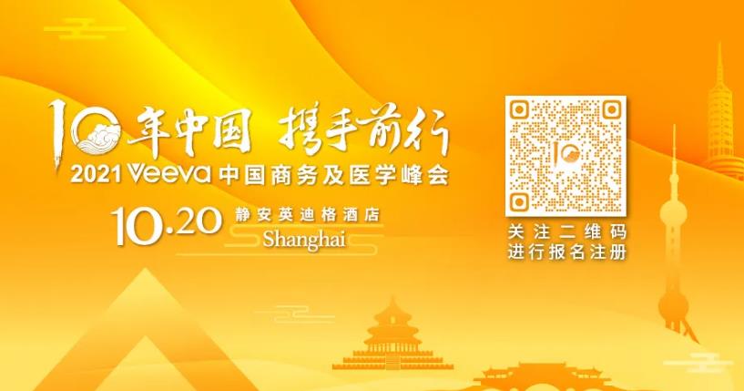火热报名 | 2021 Veeva 中国商务及医学峰会，论道医药数字化
