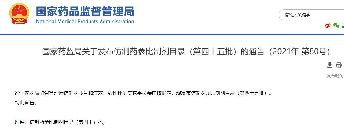 国家药监局：第四十五批仿制药参比制剂目录发布