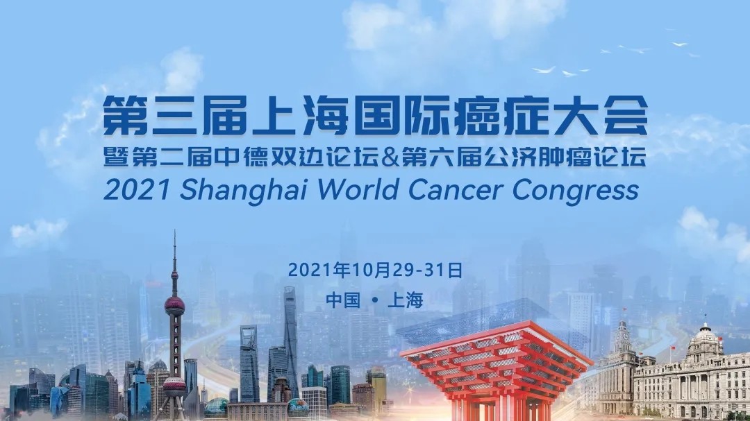 【全日程公布】第三届上海国际癌症大会，诚邀您的参与！