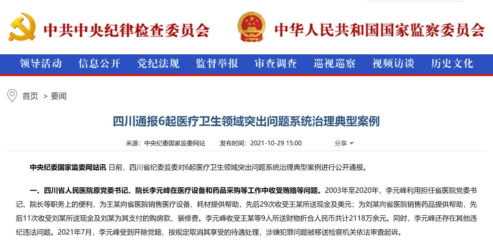 通报：四川省人民医院原党委书记、院长等6起医疗卫生领域突出问题系统治理典型案例