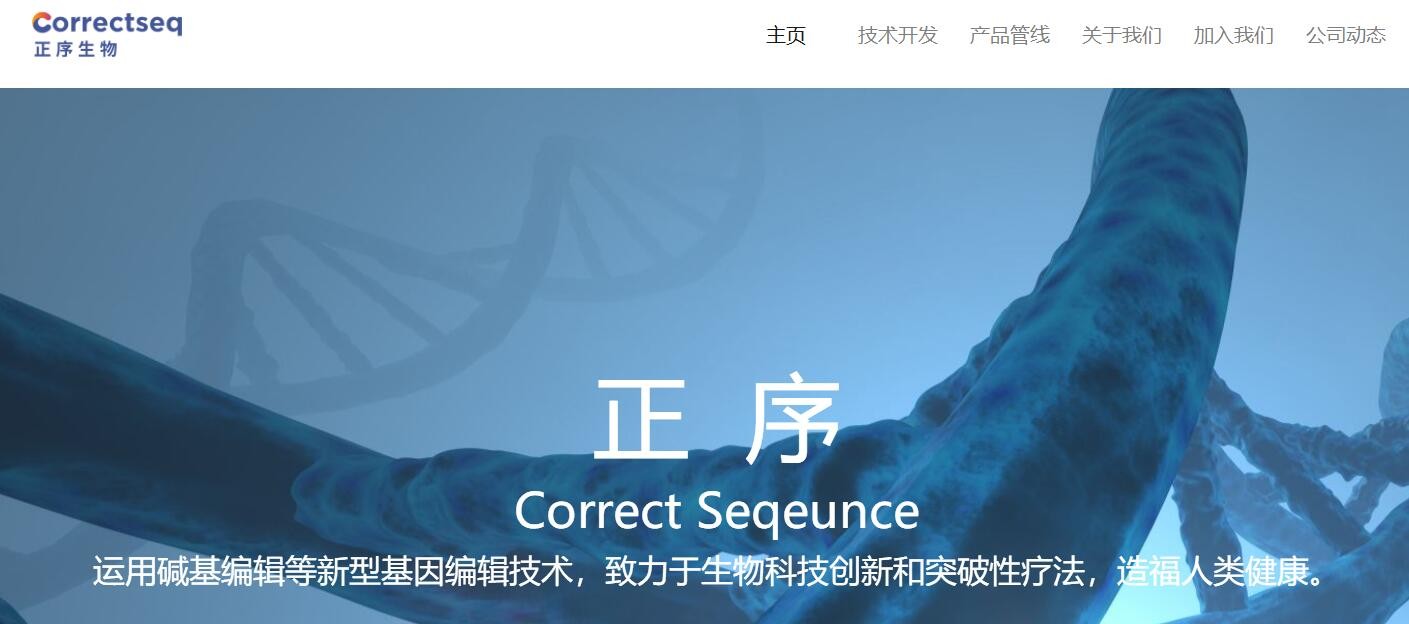 正序生物完成近3亿元融资，推进新型碱基编辑技术研发
