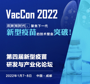 VacCon2022第四届新型疫苗研发与产业化论坛