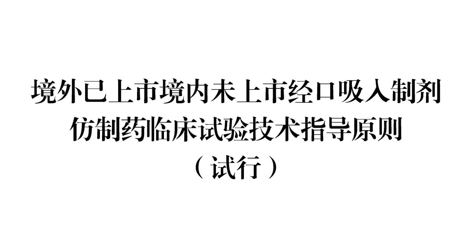 CDE：境外已上市境内未上市经口吸入制剂仿制药临床试验技术指导原则