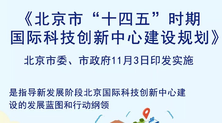 生物技术前沿技术，《北京市十四五时期国际科技创新中心建设规划》