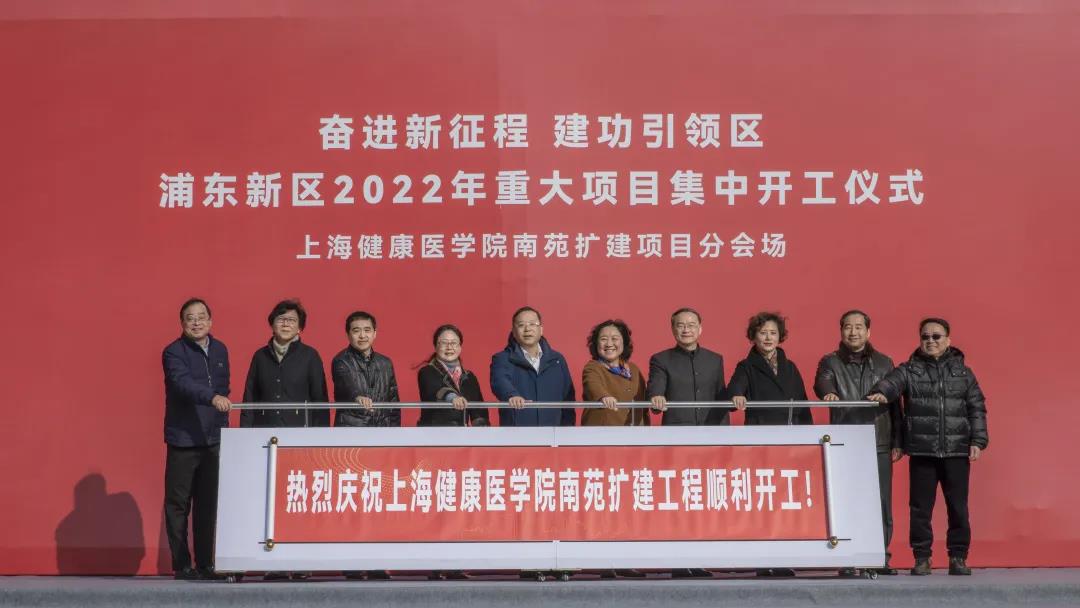 上海健康医学院南苑校区扩建工程开工，预计2024年建成