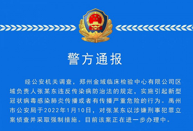 金域医学郑州负责人涉嫌违反传染病防治法，被立案调查
