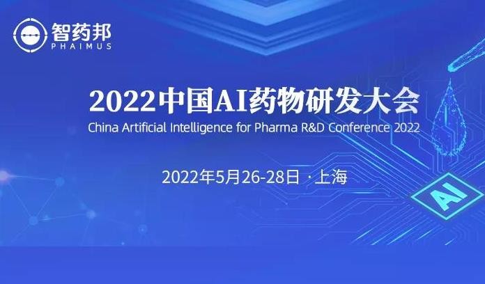 邀请函｜中国AI药物研发大会