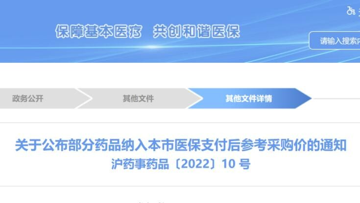 上海发布甲磺酸仑伐替尼胶囊等8款药品纳入医保支付的参考采购价