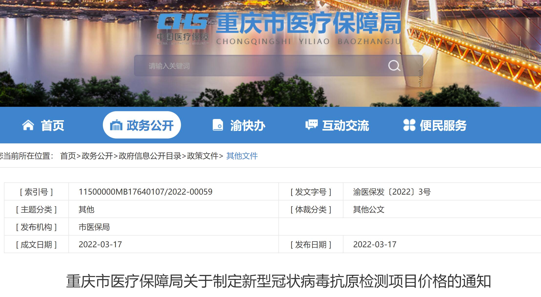重庆医保局发布医疗机构新冠抗原检测项目收费通知，费用总和不超过15元/人次